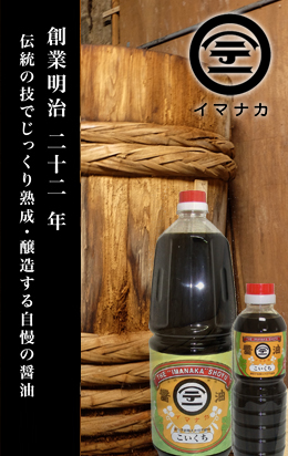 創業明治２２年、伝統の技でじっくり熟成・醸造する自慢の醤油