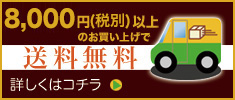 5,000円（税別）以上のお買い上げで送料無料