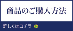 商品のご購入方法