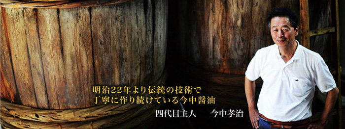 明治22年より伝統の技術で丁寧に作り続けている今中醤油「四代目主人　今中孝治」